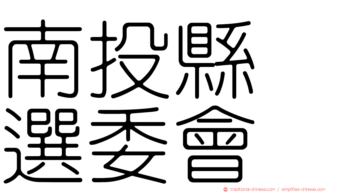 南投縣　選委會